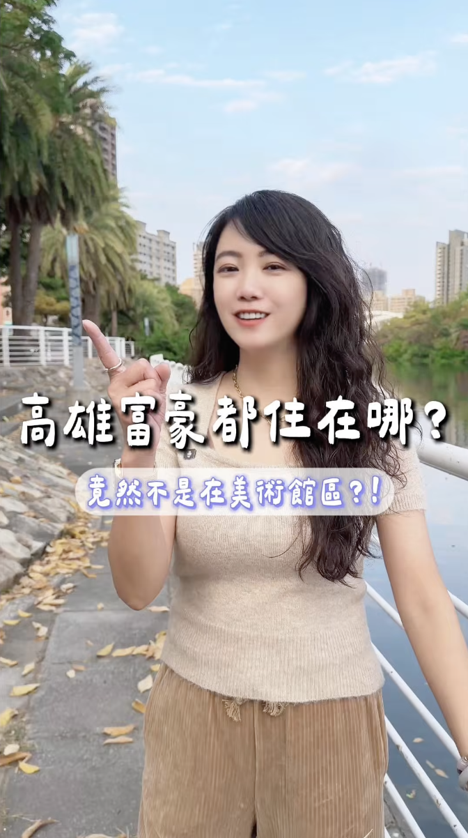 高雄富豪都住在哪你們家在哪『里』～底下留言