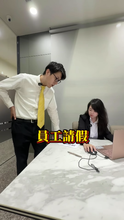 老闆我要請假