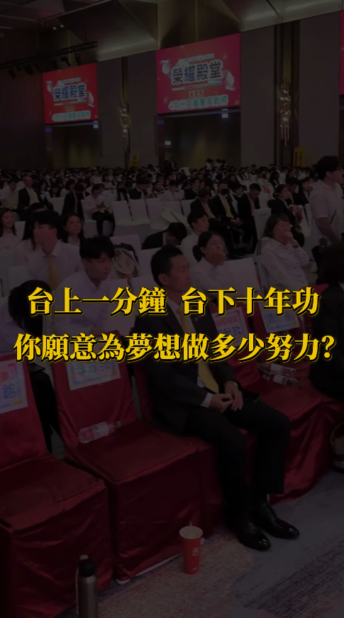  你願意為了夢想，付出多少努力？