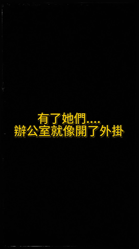  最強的後勤支援團隊