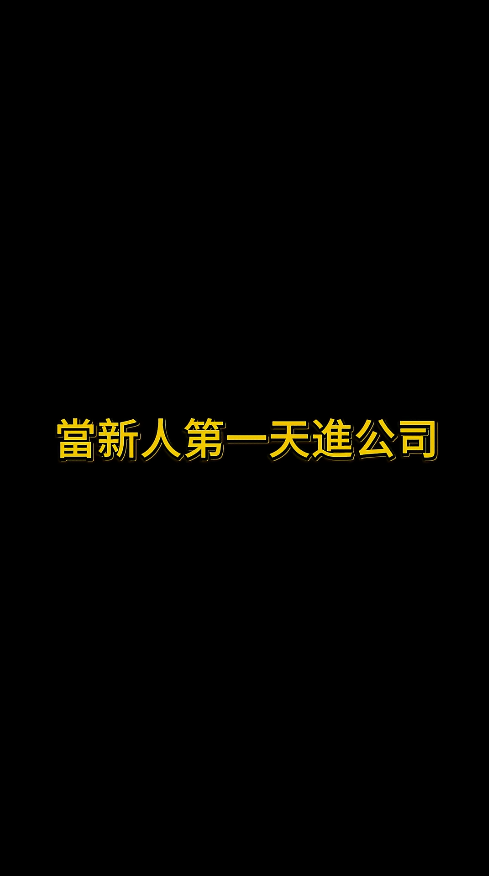 當新人第一天進公司