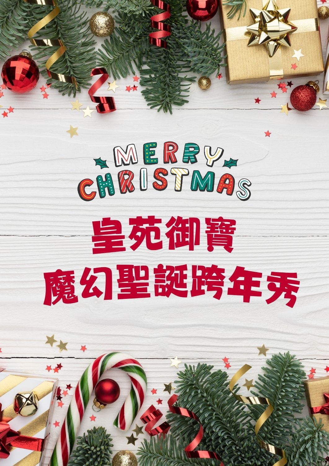 皇苑御寶魔幻聖誕跨年秀