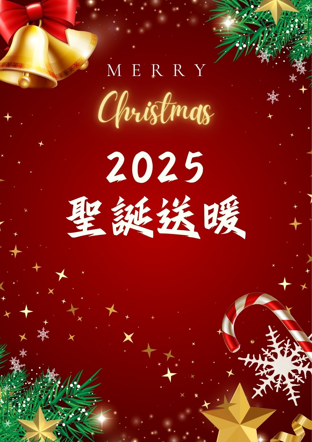 2025聖誕送暖