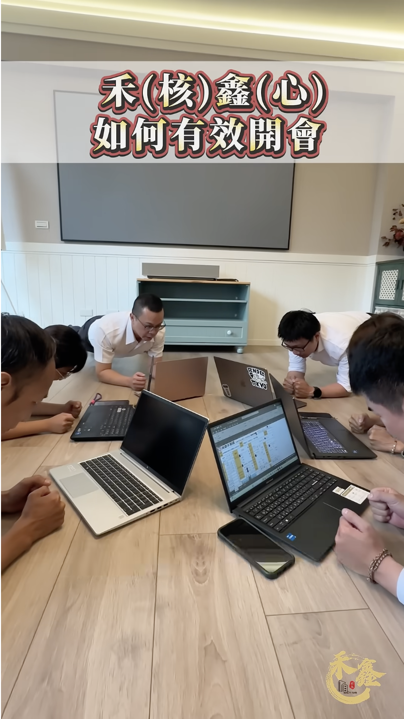  禾(核)鑫(心)團隊如何有效開會？