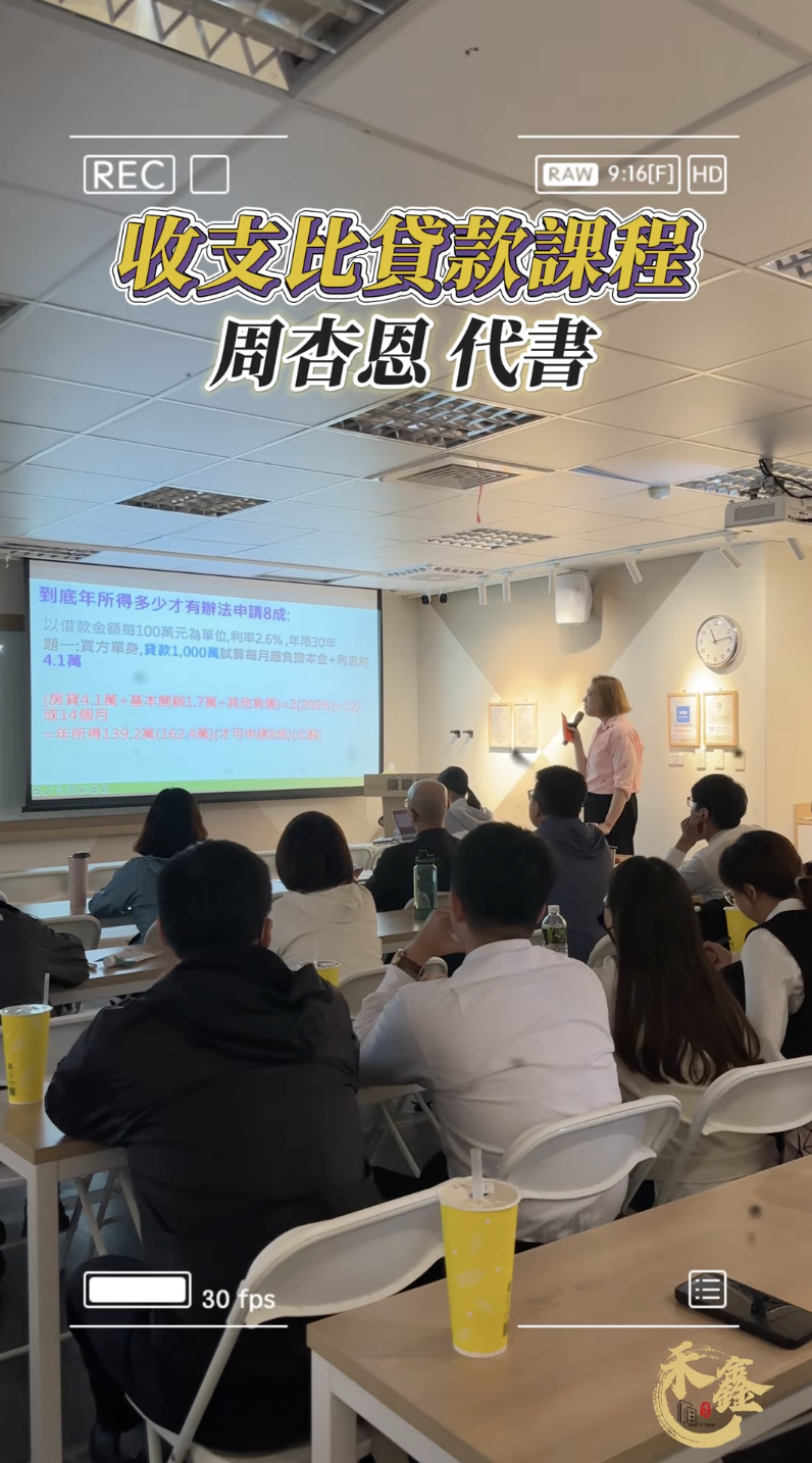▸收支比貸款課程◂