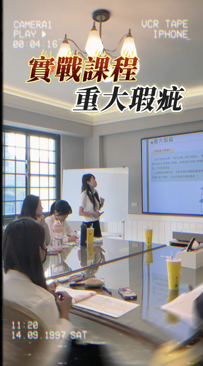 ▸實戰課程-重大瑕疵◂