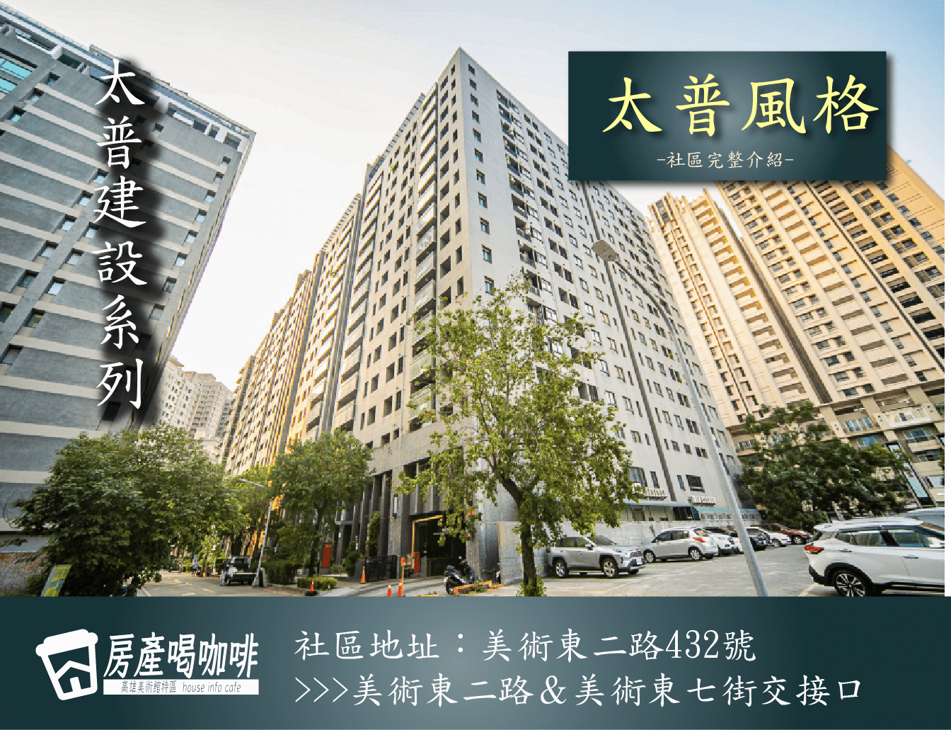高雄美術館特區 | 太普風格