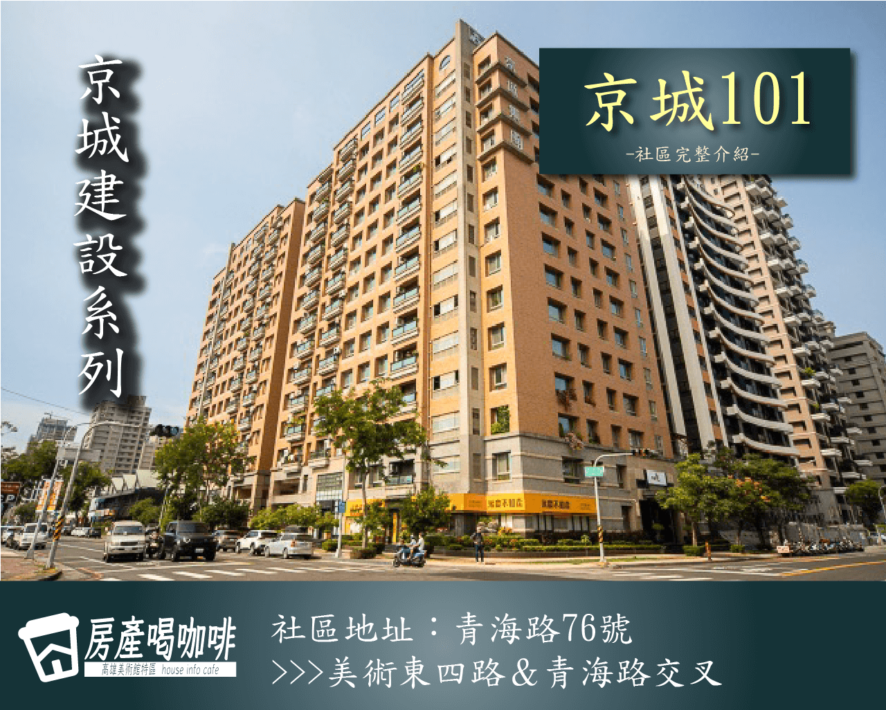 高雄美術館特區 | 京城101