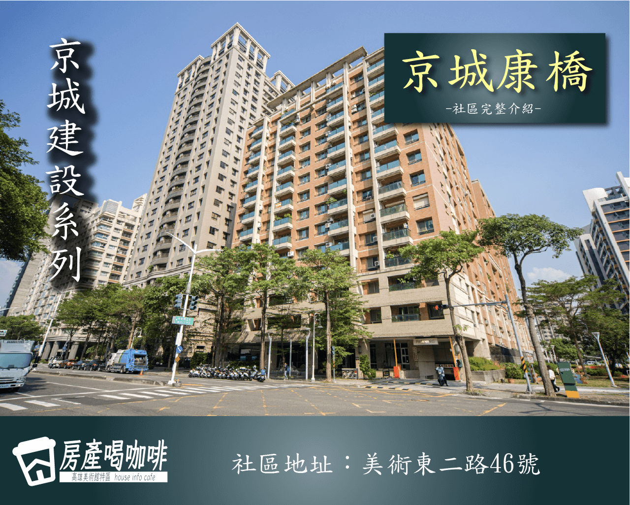 高雄美術館特區 | 京城康橋