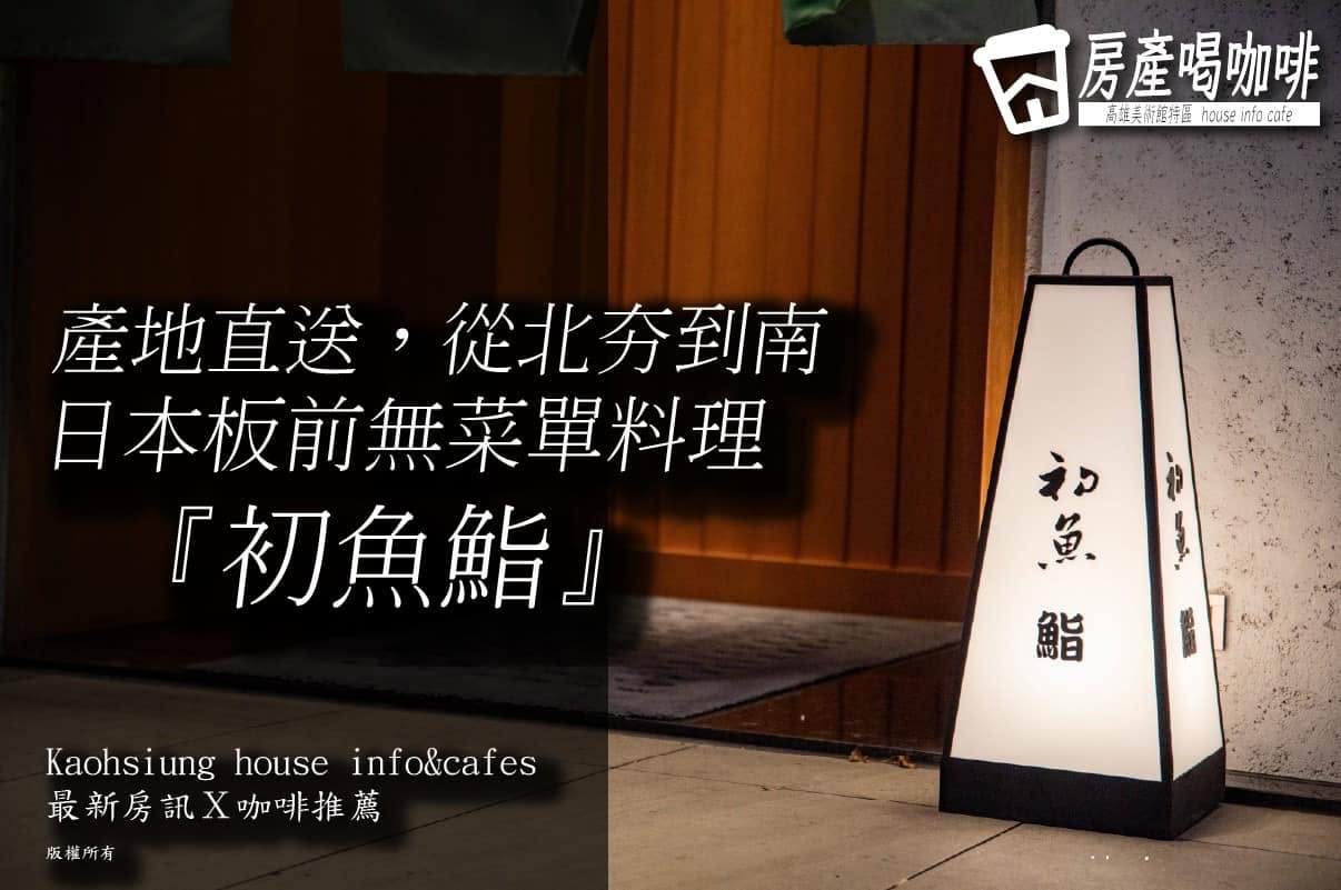 記得上次介紹的初魚鐵板燒嗎？這次要帶你們認識在隔壁的姊妹店—『初魚鮨』。