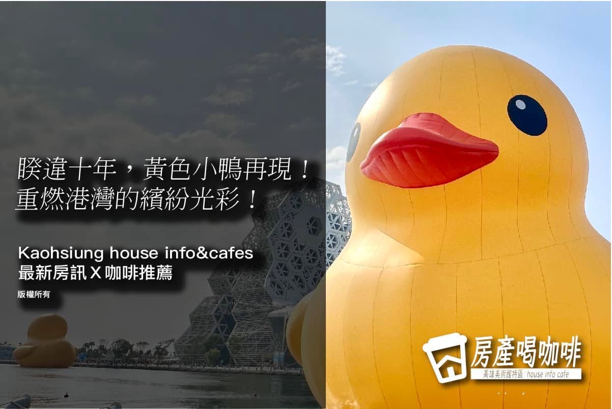 還記得十年前高雄的光榮碼頭，黃色小鴨初次登場的模樣嗎？轉眼間小鴨居然已經十歲了...