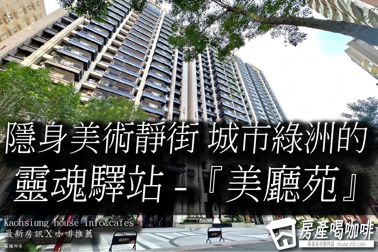 隱身美術靜街..城市綠洲的『美廳苑』