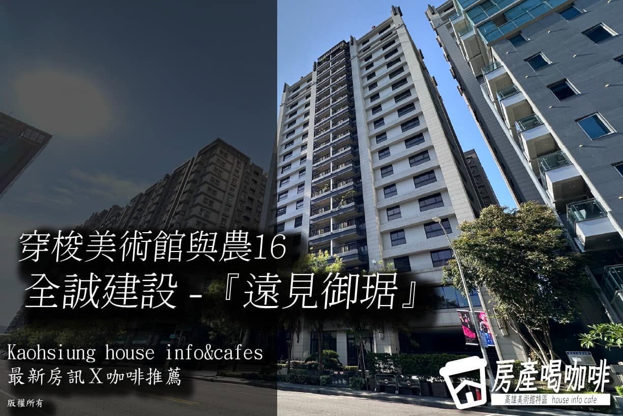 穿梭農16與美術館 全誠建設-『遠見御琚』