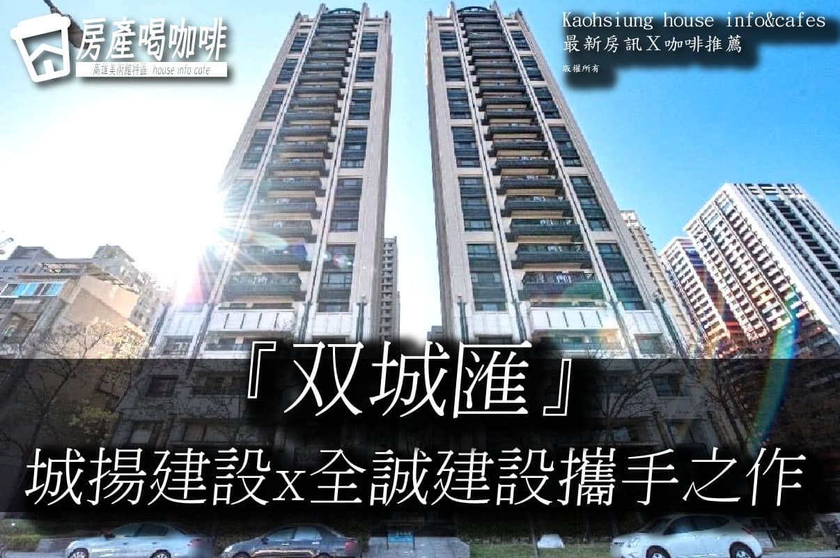 『双城匯』-城揚建設x全誠建設攜手之作